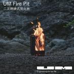 UM Fire Pit 焚火台 二次燃焼 煙が少ない8枚 パネル 脱着 自由自在 収納 専用バッグ ゴトク1枚付属  キャンプ アウトドア