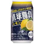合同 チューハイ 直球勝負 レモン 6度 缶 350ml x 24本 ケース販売 合同酒精 缶チューハイ 197611