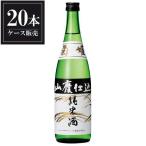 菊姫山廃純米酒720mlx20本ケ...