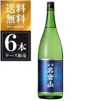 名倉山純米吟醸1.8L1800ml...