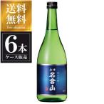 名倉山純米吟醸720mlx6本ケー...