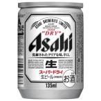 アサヒ スーパードライ 缶 135ml x 48本 2ケース販売 送料無料 本州のみ あすつく アサヒ 国産 ビール 缶 ALC 5%