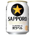 サッポロ 生ビール黒ラベル 缶 250ml x 24本 ケース販売 3ケースまで同梱可能 サッポロビール ビール ALC 5% 国産