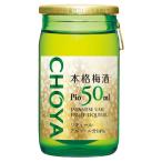チョーヤ 梅酒 本格梅酒Pio 瓶 50ml x 60本 ケース販売 チョーヤ梅酒 リキュール 梅酒