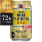 ハイボール 宝 焼酎ハイボール レモン 缶 350ml x 72本 3ケース販売 送料無料 本州のみ 優良配送