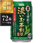 宝焼酎の濃いお茶割り〜カテキンUP中〜 缶 335ml x 72本 3ケース販売 送料無料 本州のみ 宝酒造 タカラ 缶チューハイ 同梱不可 あすつく