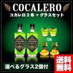 コカレロ クラシコ COCA