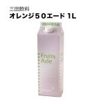 三田飲料 オレンジ５０ 紙パック 1L 1000ml 三田飲料