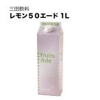 三田飲料 レモン５０ 紙パック 1L 1000ml 三田飲料