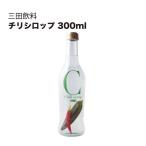 三田飲料 チリシロップ 300ml 三田飲料