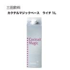 三田飲料 カクテルマジックベース ライチ 紙パック 1L 1000ml 三田飲料