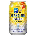 キリン 氷ゼロ スパークリング シチリア産レモン [缶] 350ml x 24本[ケース販売][キリンビール ノンアルコールビール 飲料 22911]