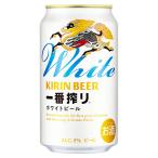 キリン 一番搾り ホワイトビール 5度 [缶] 350ml x 48本[2ケース販売][キリンビール ビール 22462]