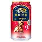 .. Special производства Cola сауэр 9 раз [ жестяная банка ] 350ml x 24шт.@[ кейс распродажа ] бесплатная доставка ( Honshu только ) [ жираф пиво чухай коктейль Spirits 19863]