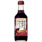 サントリー 無添加のおいしいワイン。 赤 瓶 250ml × 24本 ケース販売 サントリー 日本 赤ワイン DS1RB
