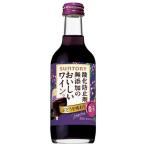 サントリー 無添加のおいしいワイン。 濃い赤 瓶 250ml × 24本 ケース販売 サントリー 日本 赤ワイン DS1KB