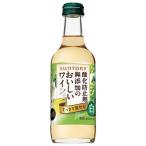 サントリー 無添加のおいしいワイン。 白 瓶 250ml × 24本 ケース販売 サントリー 日本 白ワイン DS1WB