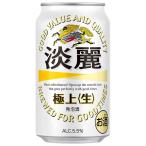 キリン 淡麗 極上 生 �