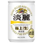 キリン 淡麗 極上 生 �