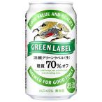 キリン キリン 淡麗 グリーンラベル 350ml缶 3ケース（72本） 淡麗