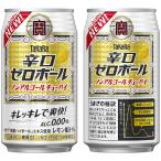 タカラ 辛口ゼロボール(ノンアルコール) 0% [缶] 350ml × 24本[ケース販売][宝酒造 Takara タカラ 缶チューハイ チューハイ 酎ハイ ノンアル のんある 日本 492