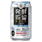 タカラ 発酵蒸留サワー クリア 3% [缶] 350ml x 48[2ケース販売] 送料無料 本州のみ 宝酒造