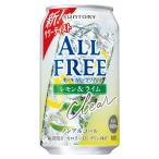 オールフリークリア レモン＆ライム [缶] 350ml x 24本[ケース販売][3ケースまで同梱可][サントリー 炭酸飲料 ノンアルコールビール 日本 CZCL]ギフト プレゼン