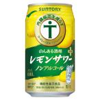 のんある酒場 レモンサワープラス ノンアルコール [缶] 350ml x 24本[ケース販売][3ケースまで同梱可][サントリー 飲料 ノンアルコール チューハイ カクテル 日
