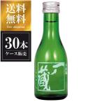 一ノ蔵本醸造辛口180mlx30本...