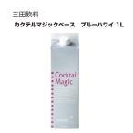 三田飲料 カクテルマジックベース ブルーハワイ 1L 1000ml 三田飲料