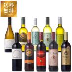 ワインセット 金賞受賞入り デイリーワイン 赤白 飲みくらべ10本セット 送料無料 本州のみ 優良配送