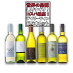 ショッピングワイン ワイン セット デイリー 白 6本セット 送料無料 本州のみ 優良配送