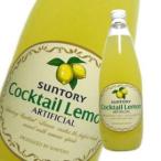サントリー カクテルレモン 780ml