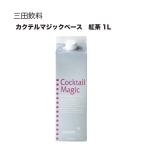 三田飲料 カクテルマジックベース 紅茶 紙パック 1L 1000ml 三田飲料