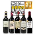 ワイン セット ボルドー 金賞受賞赤ワイン 飲み比べ5本セット 送料無料 本州のみ フランス ワインセット wine set 飲み比べ