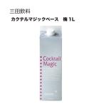 三田飲料 カクテルマジックベース 梅 和歌山 1L 1000ml 三田飲料