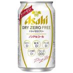 アサヒドライゼロフリー缶350ml...