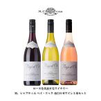 ワインセットM.シャプティエ ペイ ドック 赤白ロゼ 3本セット 送料無料 本州のみ ml フランス