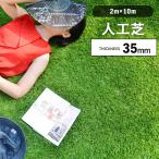 ショッピング人工芝 人工芝　高密度　透水穴つき　2m×10m　芝丈35mm　立体感　リアル　ふかふか