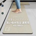 ショッピング珪藻土バスマット 珪藻土マット キッチンマット 45x180cm 滑り止め付 マット カーペット オールシーズン可 フランネル ウォッシャブル マイクロファイバー 玄関マット