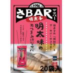 THE さBAR 明太子（ザ・サバー） おつまみ燻製サバ 明太子の稚加 榮とコラボ サバ半身　※製造会 社直売【20袋入】