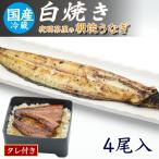 うなぎ 白焼き 4尾入 冷蔵便 国産 ウナギ 鰻 お取り寄せグルメ ギフト 柳川 朝焼き直送 化粧箱・タレ入り・レシピ付き 特産品 名物商品