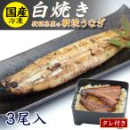 うなぎ 白焼き 3尾入 冷凍 国産 ウナギ 鰻 お取り寄せグルメ ギフト 柳川 朝焼き直送 化粧箱 タレ入り レシピ付き 特産品 名物商品 丑の日 父の日