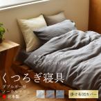 掛け布団カバー くつろぎシリーズ ダブルガーゼワッシャー 綿100％ 150×210cm 日本製 夜明屋本店 柔らか寝具 チュラル 手もみ風 シワ加工 天然素材