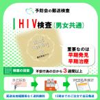 【性病検査キット】男女共用 HIV（抗原・抗体検査）