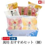 【『いかしゅうまい』発祥の店】萬坊 おすすめセット(鯛)(OT-120)【冷凍】御中元 プレゼント 贈り物 ギフト おつまみ 海産物 惣菜