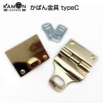 かばん金具 typeC カブセ金具 ゴールド かぶせ 錠前 留め具  金具