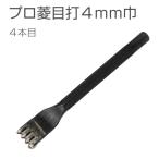 プロ菱目打 4mm巾 4本目 穴あけ 工具 レザークラフト 協進エル