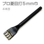 プロ菱目打 5mm巾 4本目 穴あけ 工具 レザークラフト 協進エル