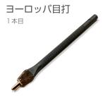 ヨーロッパ目打 1本目(全サイズ共通) 穴あけ 工具 協進エル